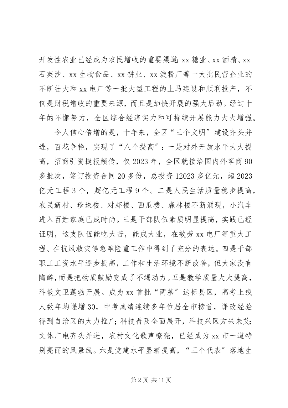 2023年在庆祝某区成立十周年大会上的致辞.docx_第2页