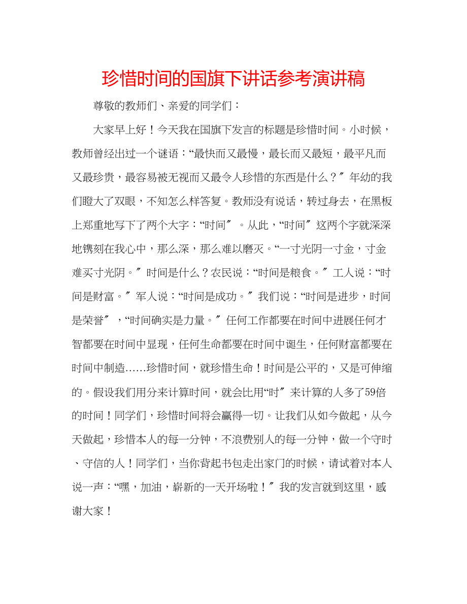 2023年珍惜时间的国旗下讲话演讲稿.docx_第1页