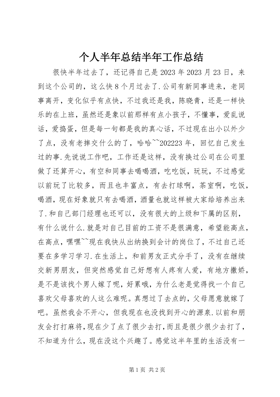 2023年个人半年总结半年工作总结.docx_第1页