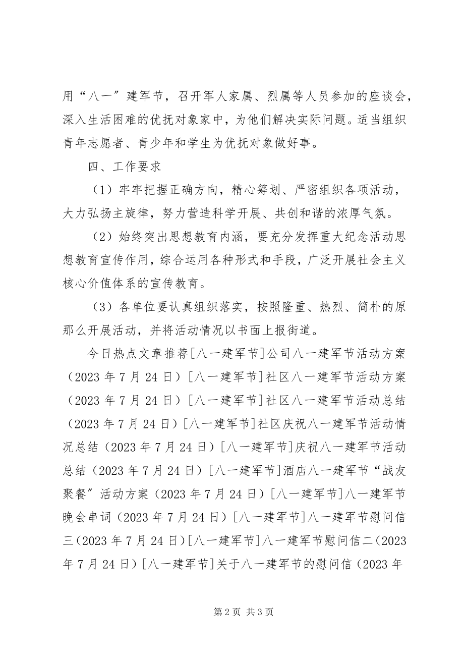 2023年街道庆祝八一建军节活动方案.docx_第2页