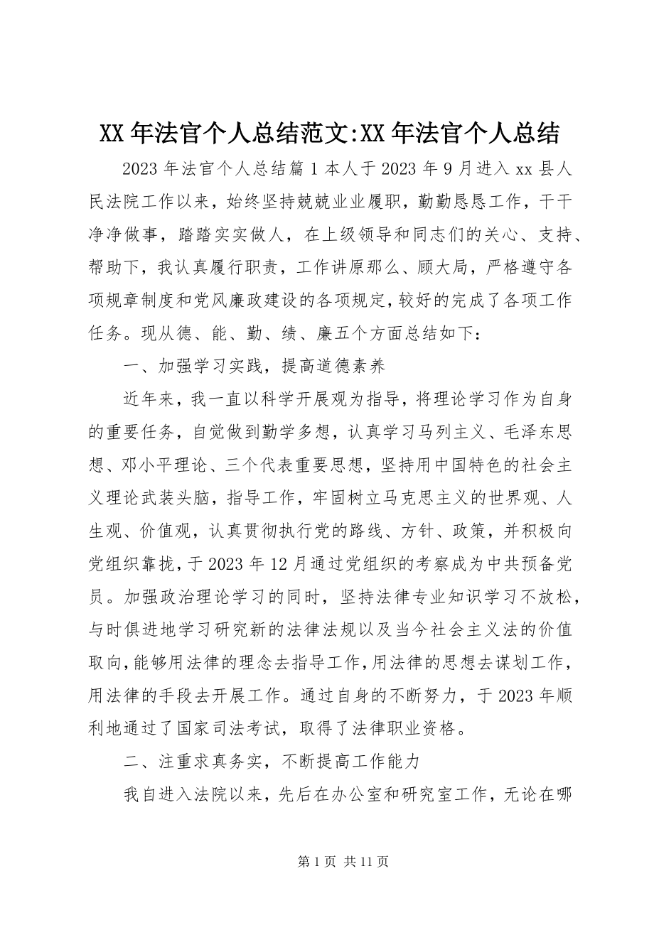 2023年法官个人总结法官个人总结.docx_第1页