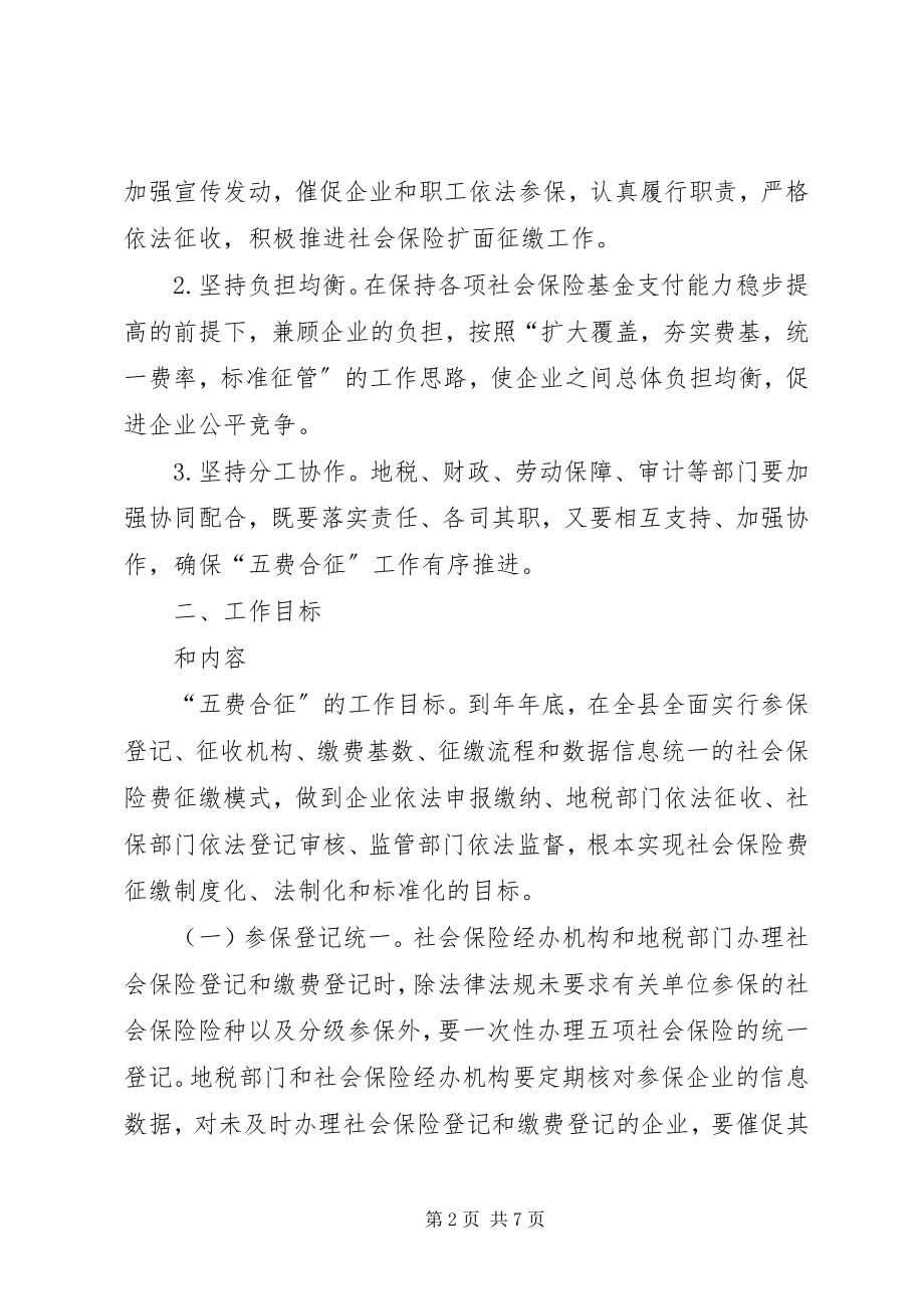 2023年县社保五费合征计划.docx_第2页