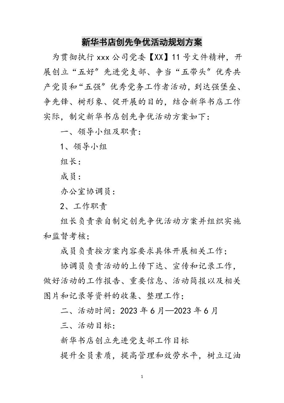 2023年新华书店创先争优活动规划方案范文.doc_第1页