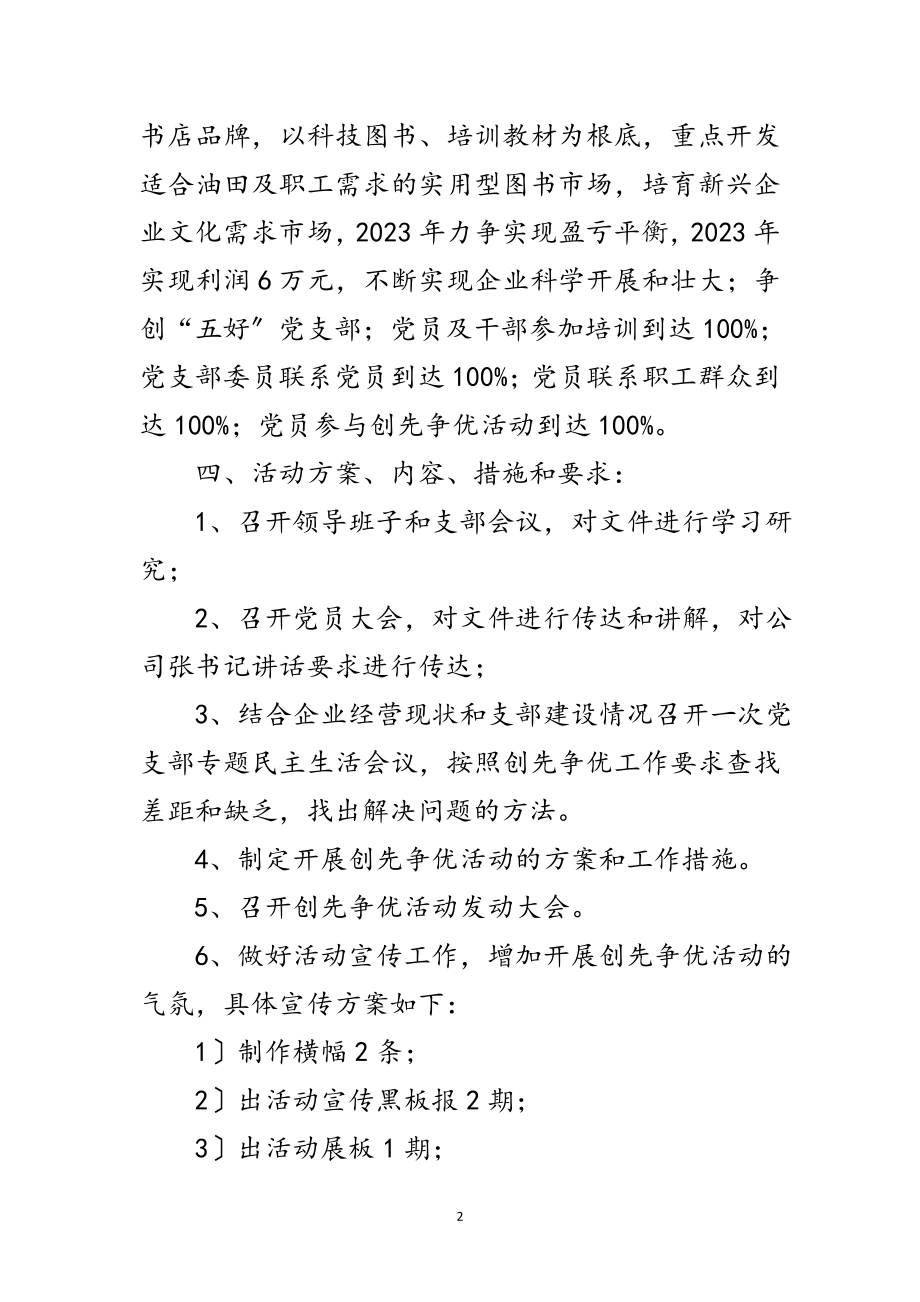 2023年新华书店创先争优活动规划方案范文.doc_第2页