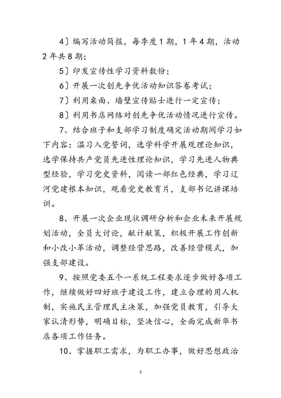 2023年新华书店创先争优活动规划方案范文.doc_第3页