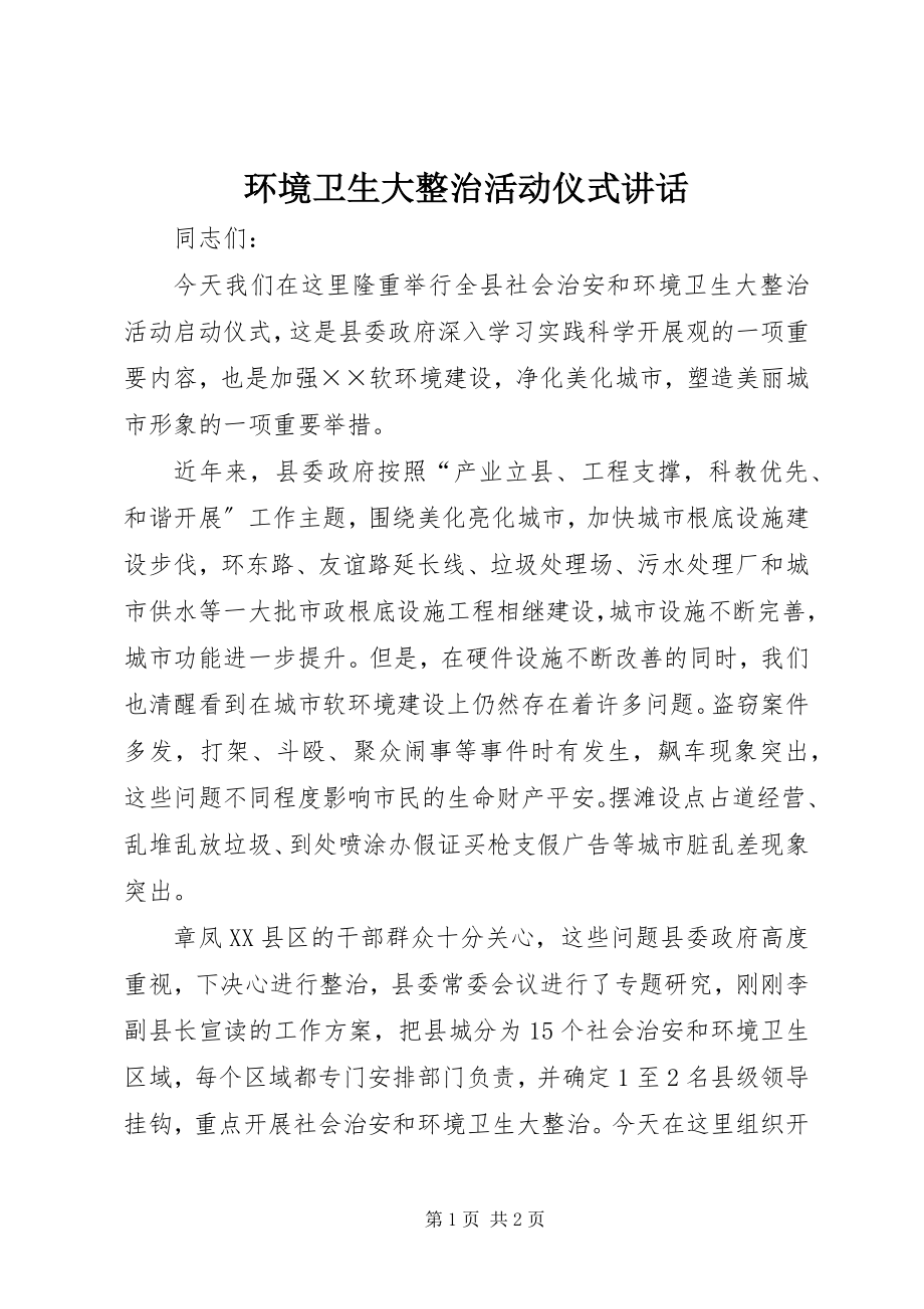 2023年环境卫生大整治活动仪式致辞.docx_第1页