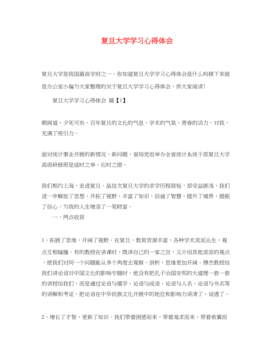 2023年复旦大学学习心得体会.docx_第1页