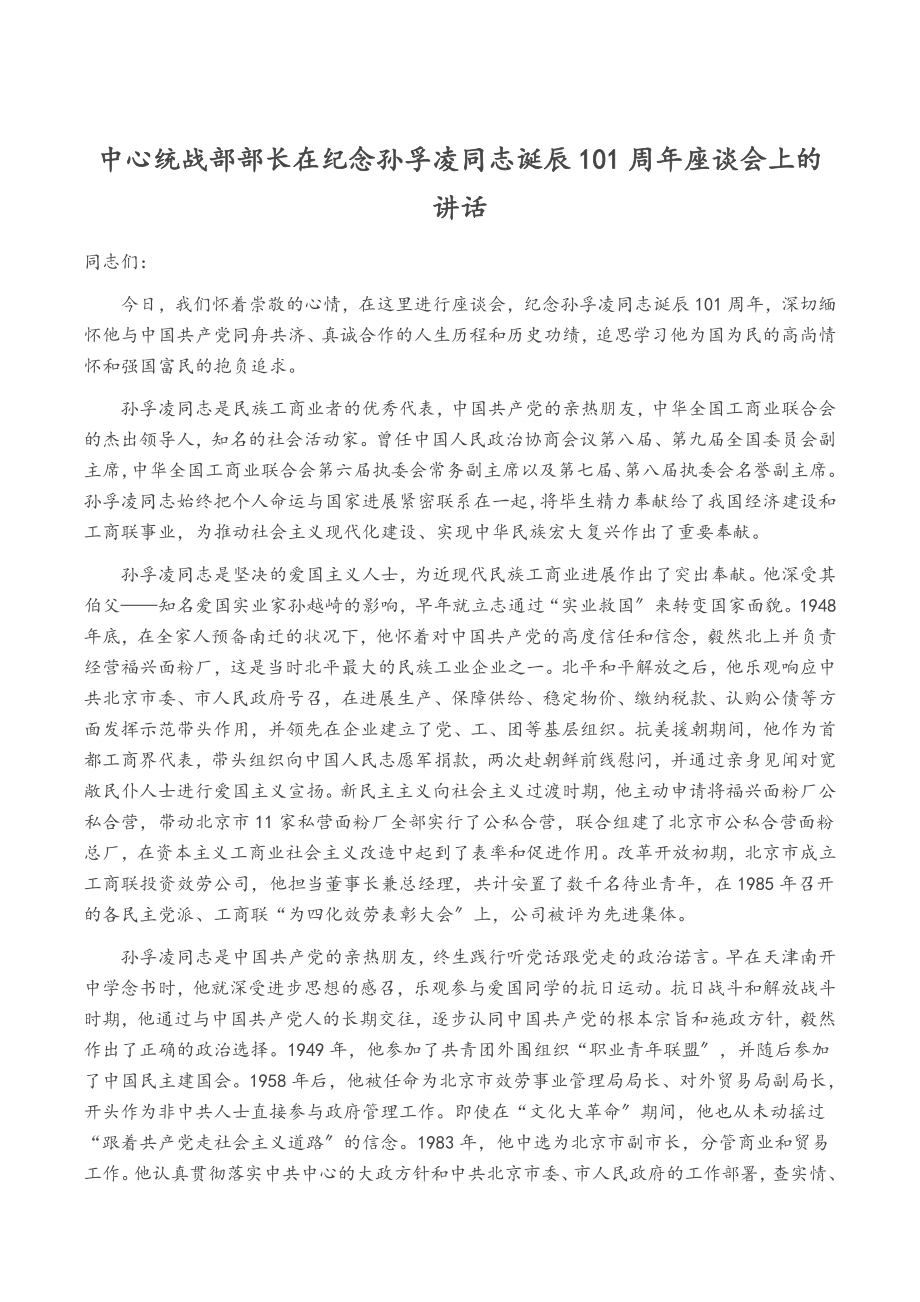 2023年中央统战部部长在纪念孙孚凌同志诞辰100周年座谈会上的讲话.doc_第1页