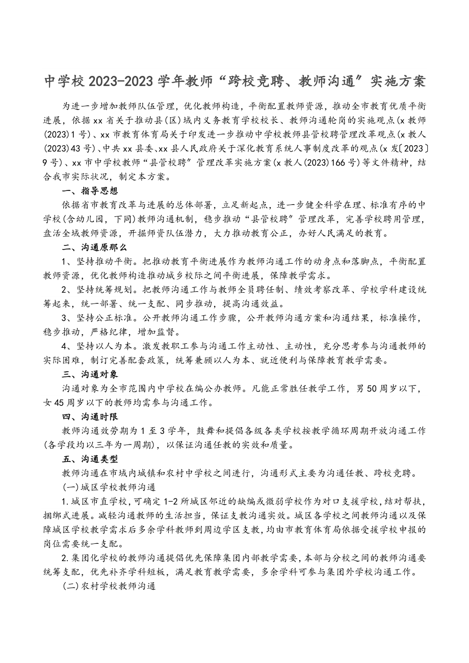 中小学2023-2023学年教师“跨校竞聘、教师交流”实施方案.doc_第1页