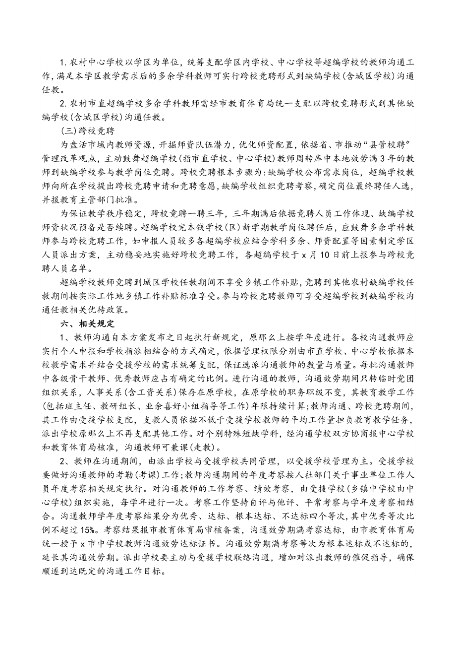 中小学2023-2023学年教师“跨校竞聘、教师交流”实施方案.doc_第2页