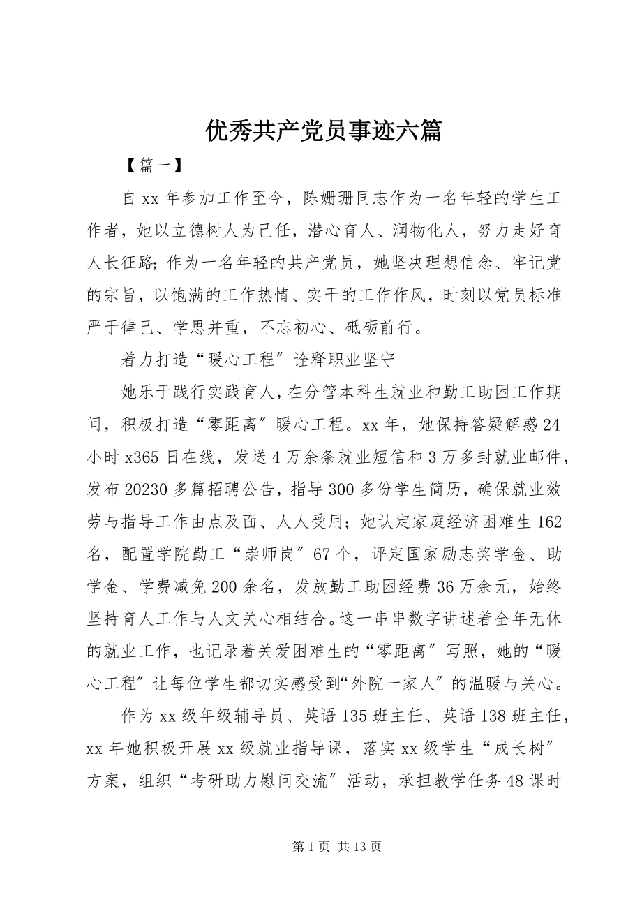 2023年优秀共产党员事迹六篇.docx_第1页