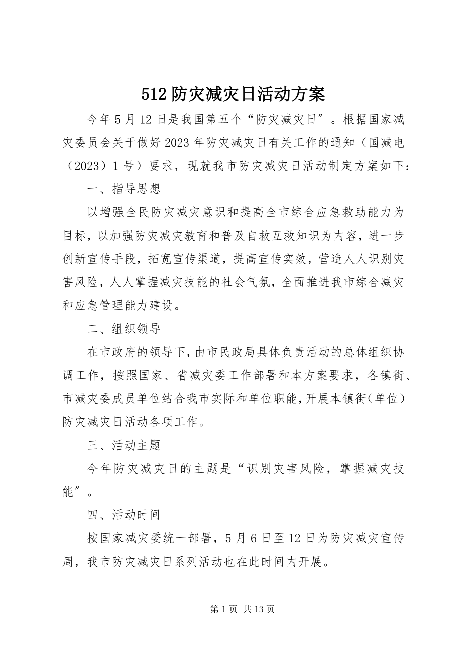 2023年52防灾减灾日活动方案新编.docx_第1页