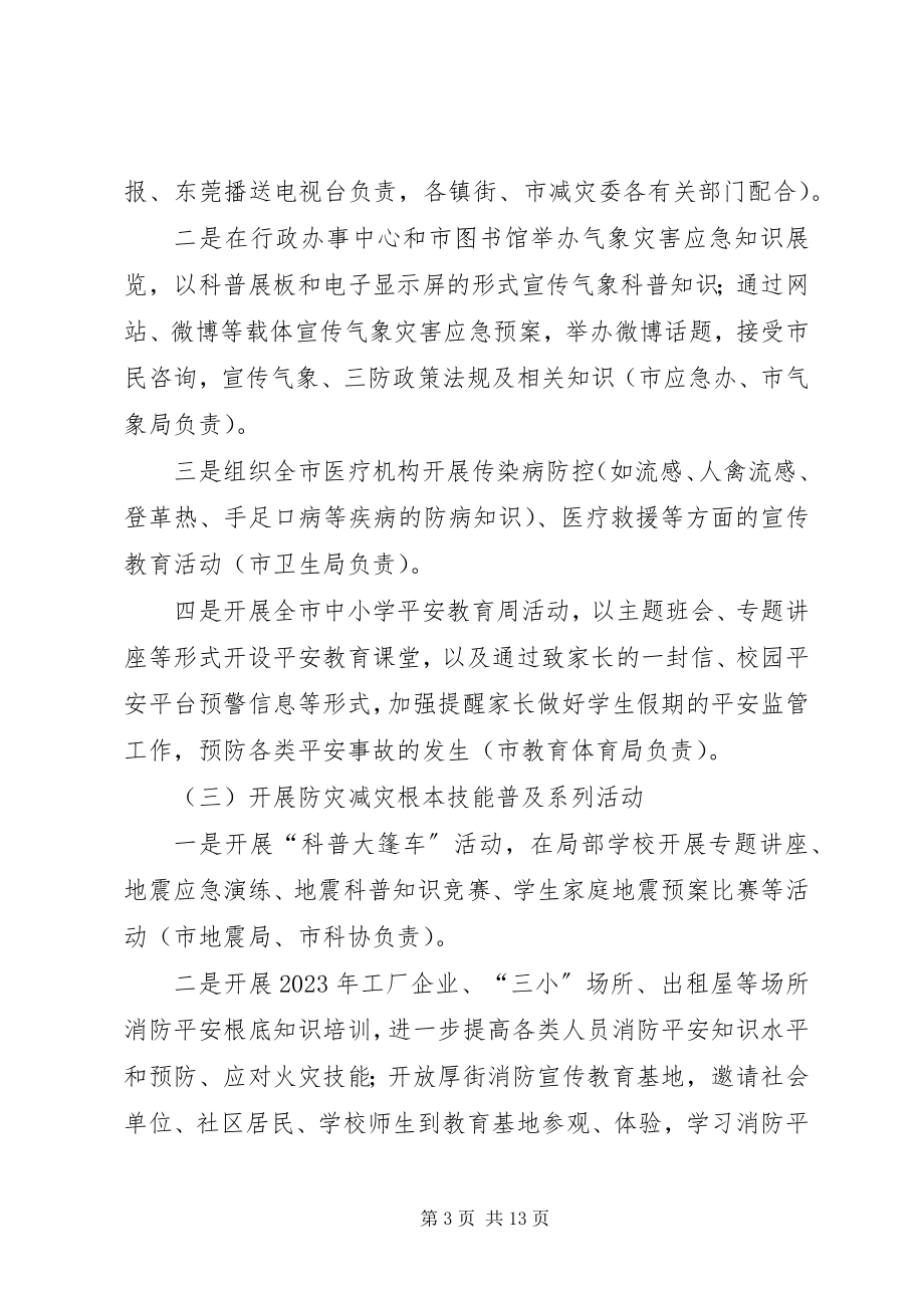 2023年52防灾减灾日活动方案新编.docx_第3页