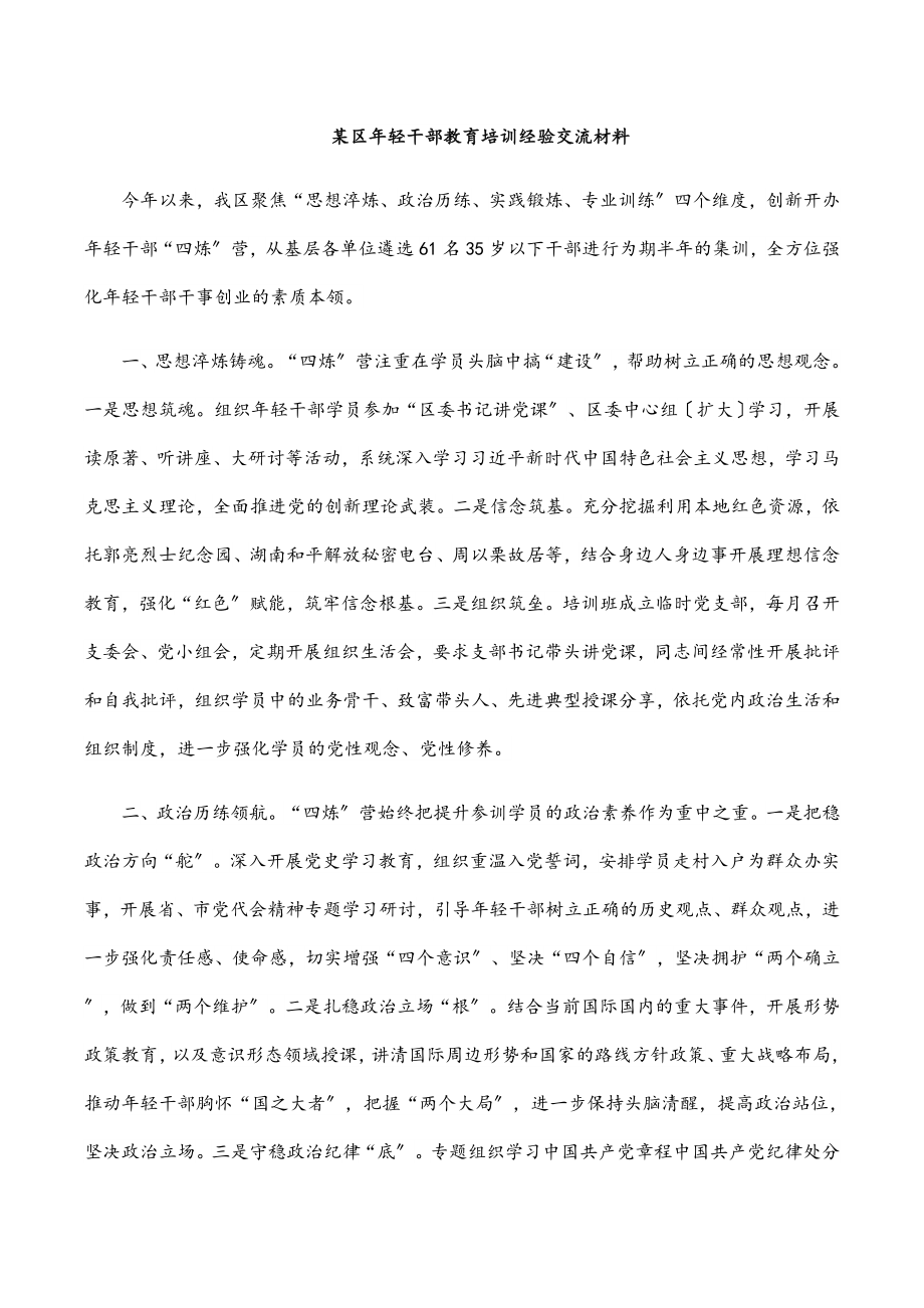 2023年某区年轻干部教育培训经验交流材料.docx_第1页