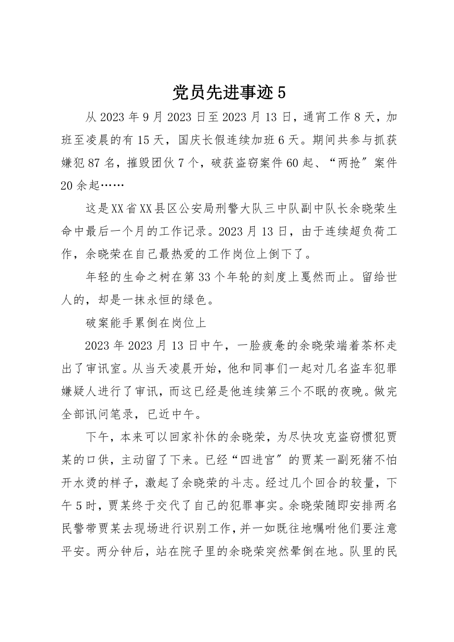 2023年党员先进事迹5.docx_第1页