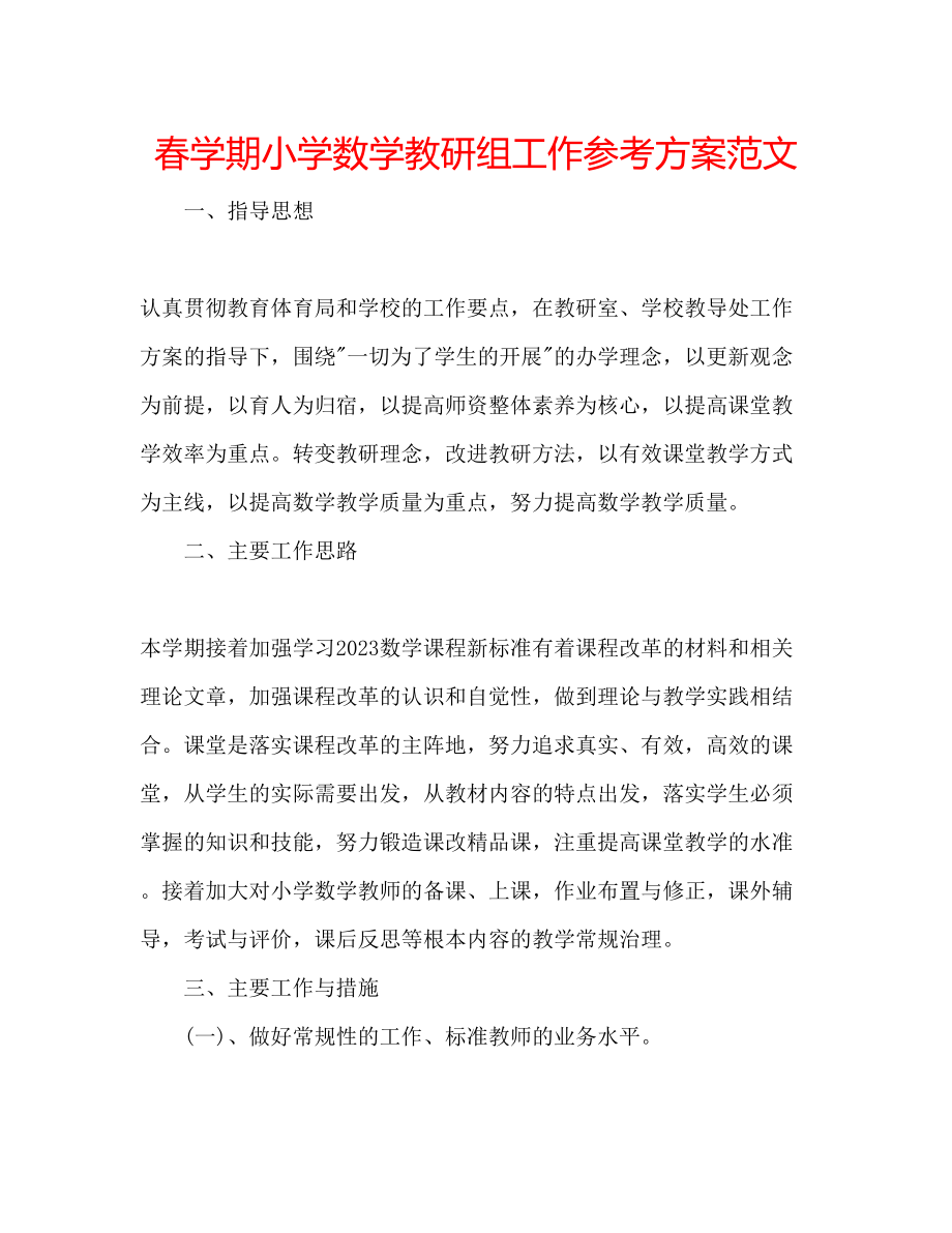 2023年春学期小学数学教研组工作计划范文.docx_第1页