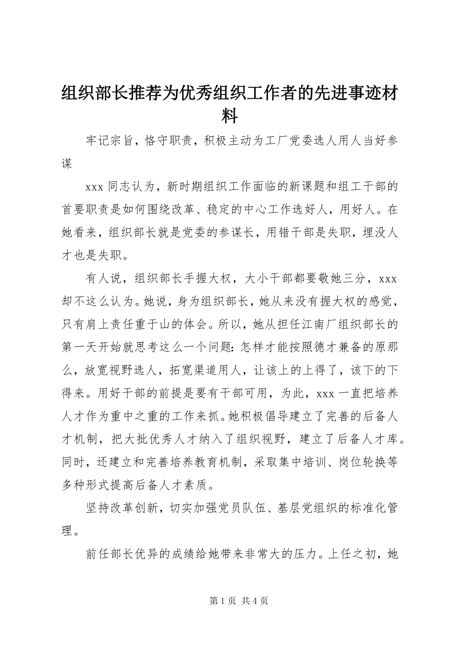 2023年组织部长推荐为优秀组织工作者的先进事迹材料.docx_第1页