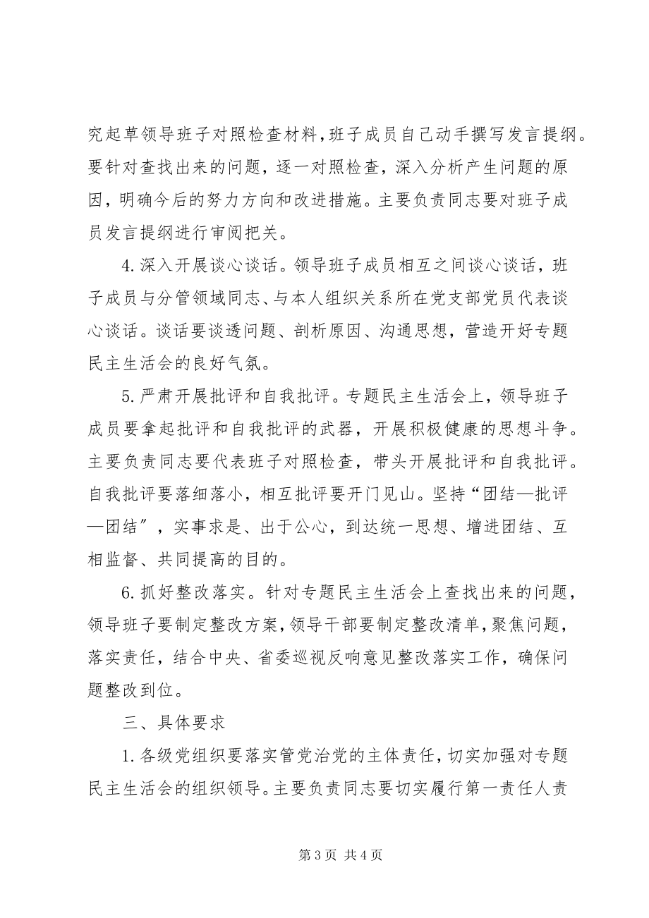 2023年围绕政治性警示教育开好专题民主生活会方案.docx_第3页