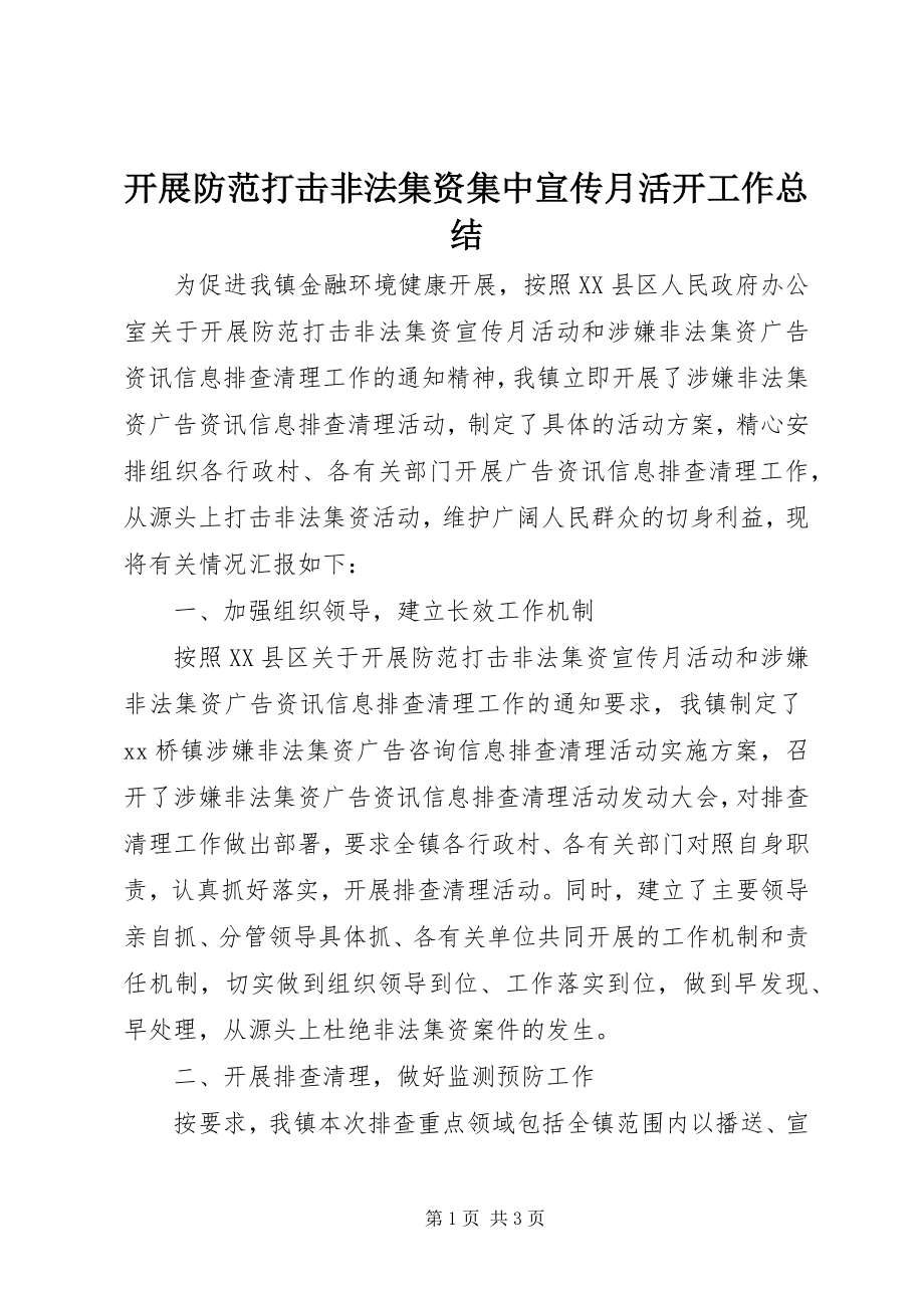 2023年开展防范打击非法集资集中宣传月活动工作总结.docx_第1页