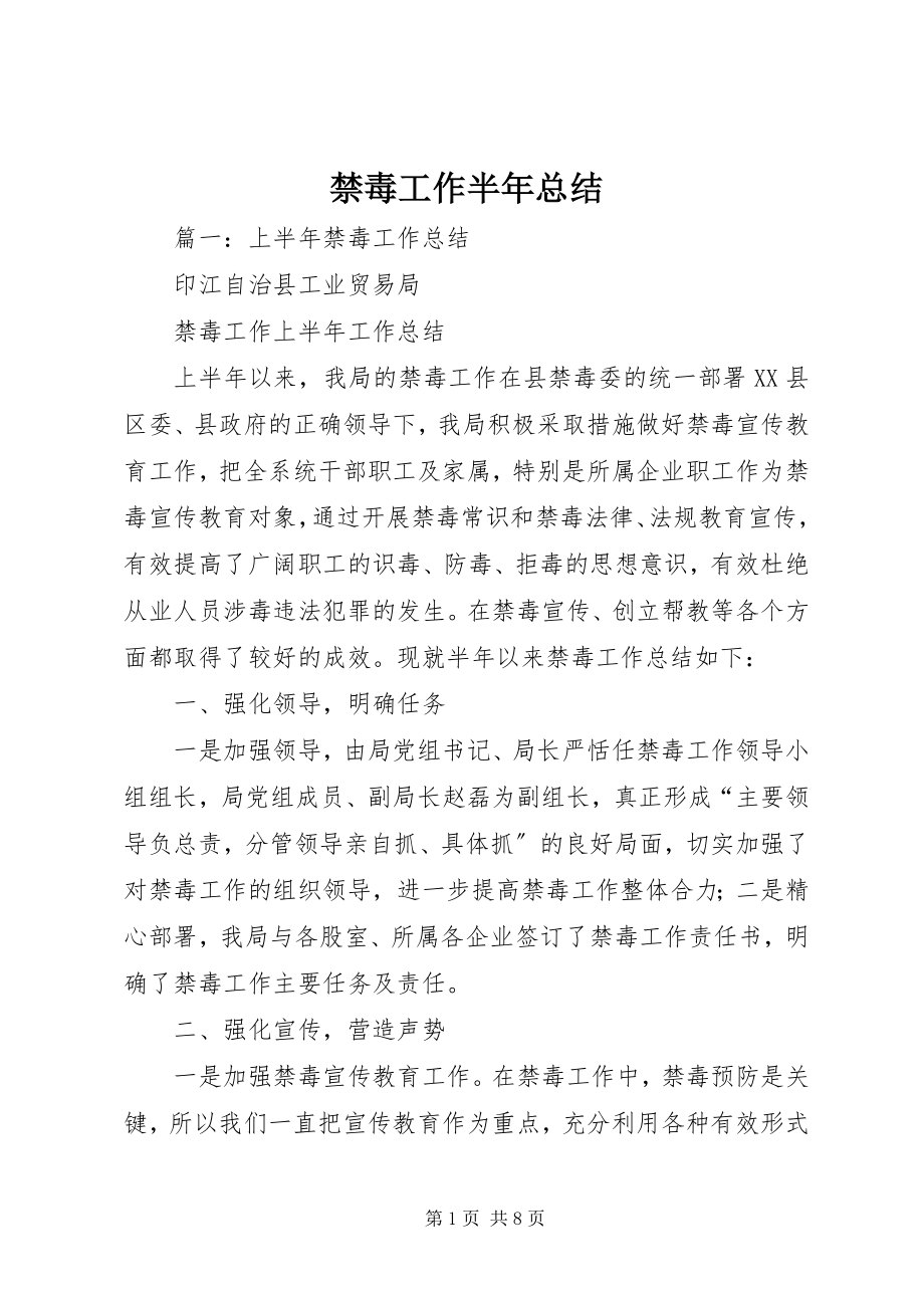 2023年禁毒工作半总结.docx_第1页