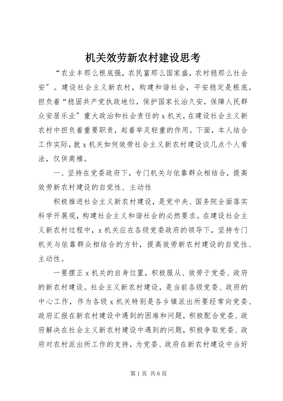 2023年机关服务新农村建设思考.docx_第1页