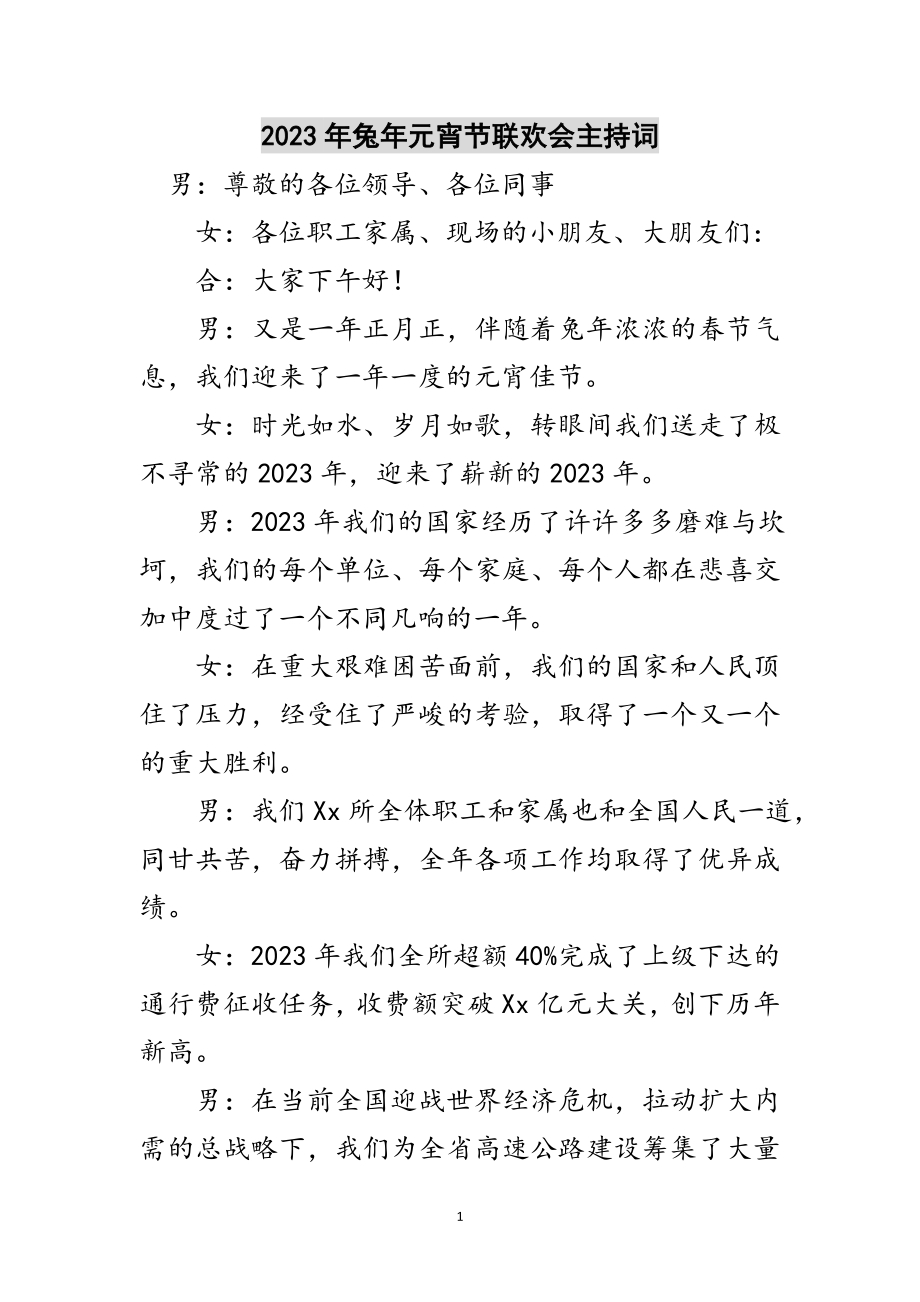 2023年年兔年元宵节联欢会主持词范文.doc_第1页