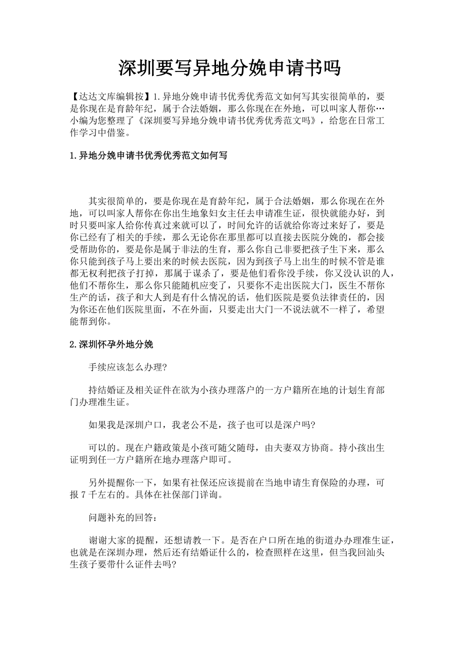 2023年深圳要写异地分娩申请书吗.doc_第1页