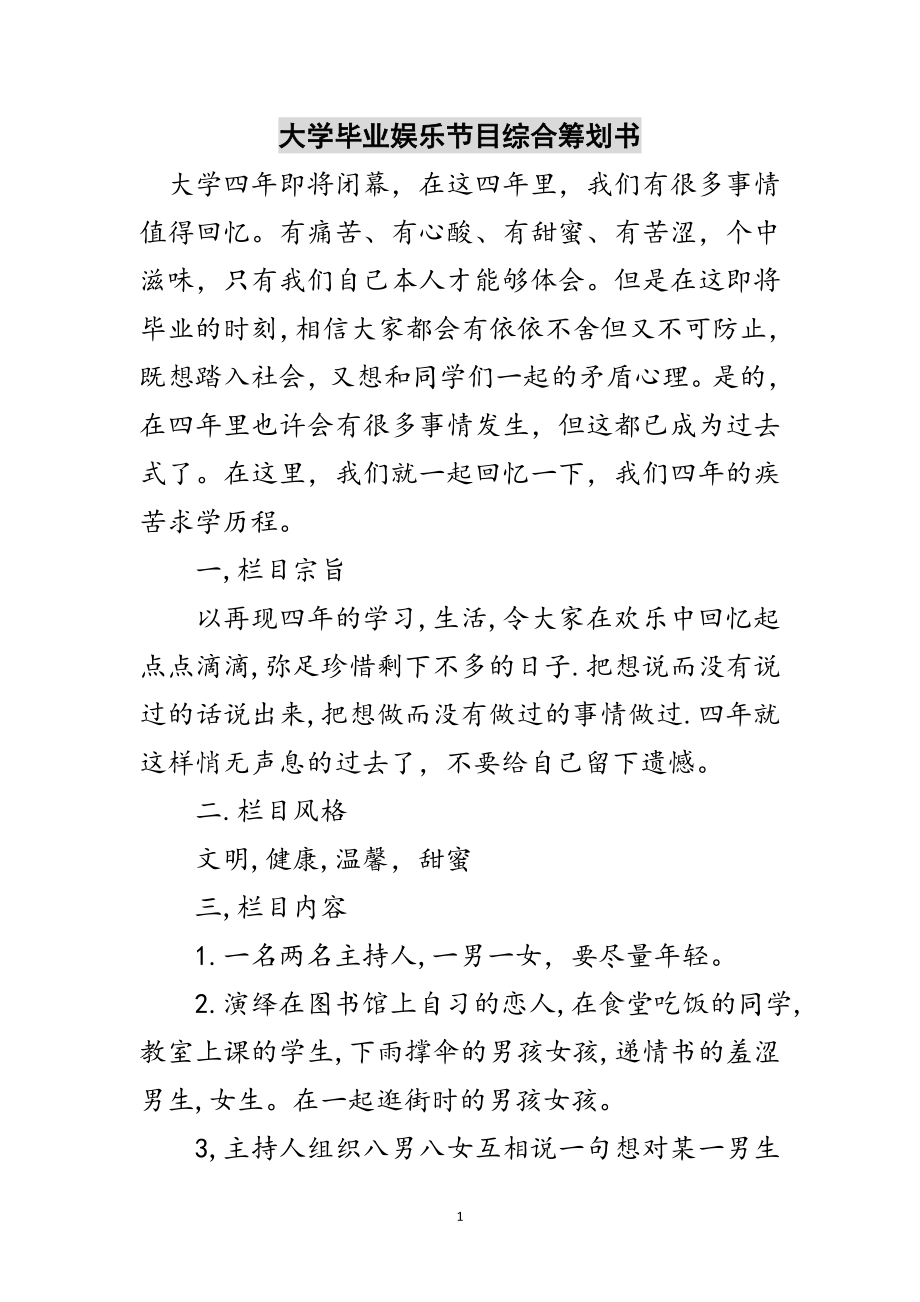 2023年大学毕业娱乐节目综合策划书范文.doc_第1页