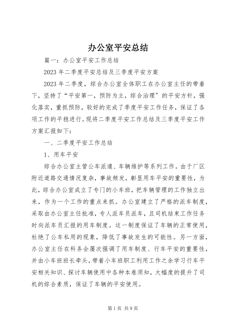 2023年办公室安全总结新编.docx_第1页