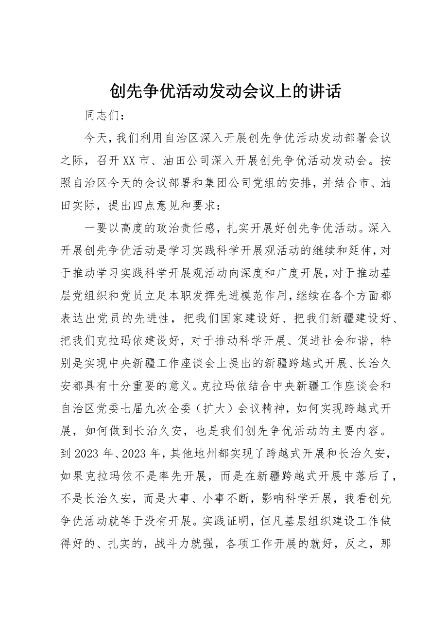 2023年创先争优活动动员会议上的致辞.docx_第1页