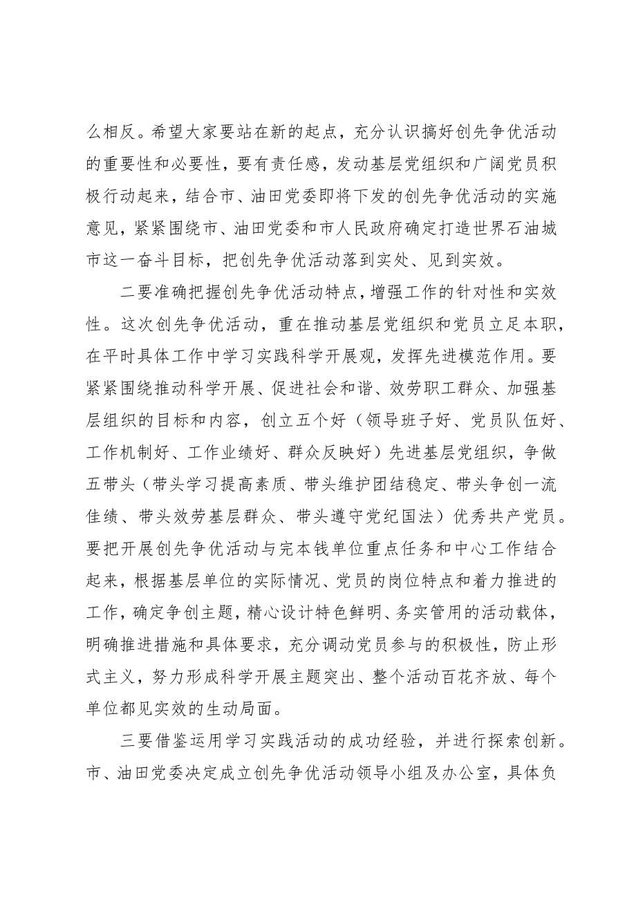 2023年创先争优活动动员会议上的致辞.docx_第2页