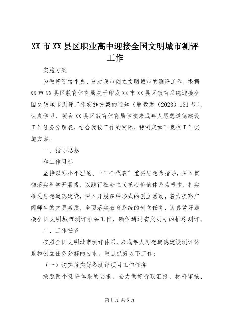 2023年XX市XX县区职业高中迎接全国文明城市测评工作.docx_第1页