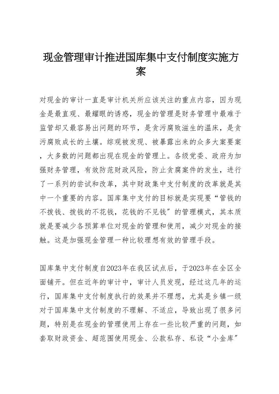 2023年现金管理审计推进国库集中支付制度实施方案.doc_第1页