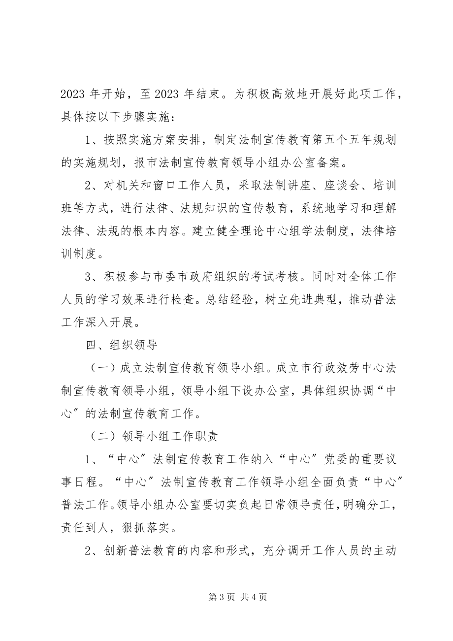 2023年行政服务中心“五五”普法教育实施方案.docx_第3页