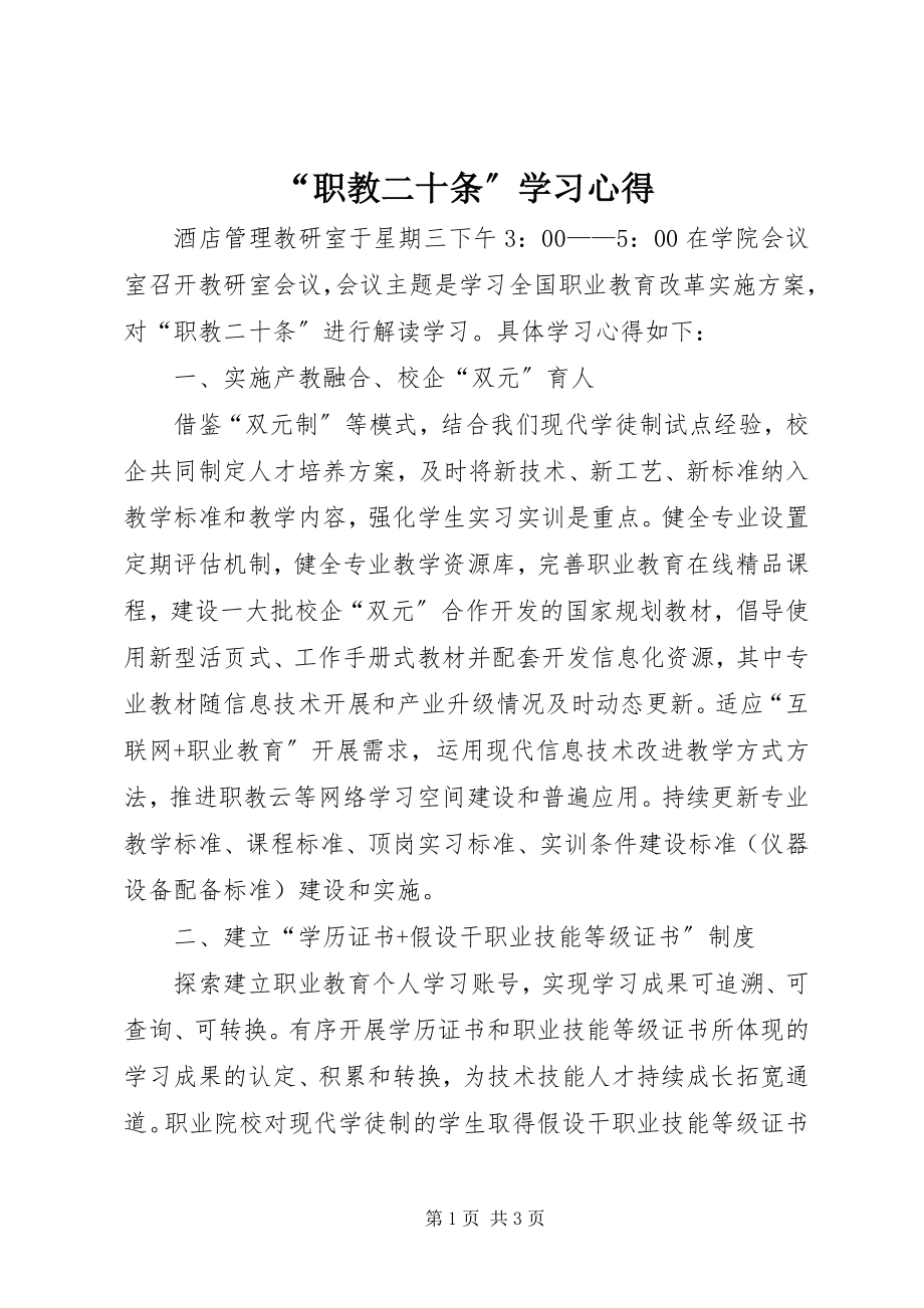 2023年职教二十条学习心得.docx_第1页