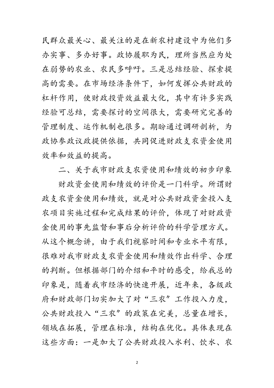 2023年市政协主席在农资金使用和绩效情况的讲话范文.doc_第2页