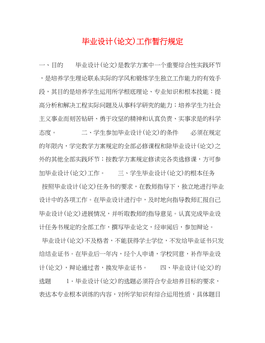 2023年毕业设计论文工作暂行规定.docx_第1页