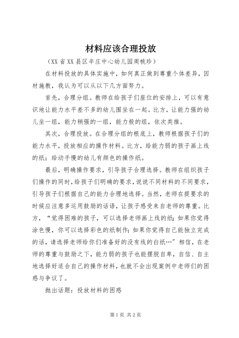 2023年材料应该合理投放新编.docx_第1页