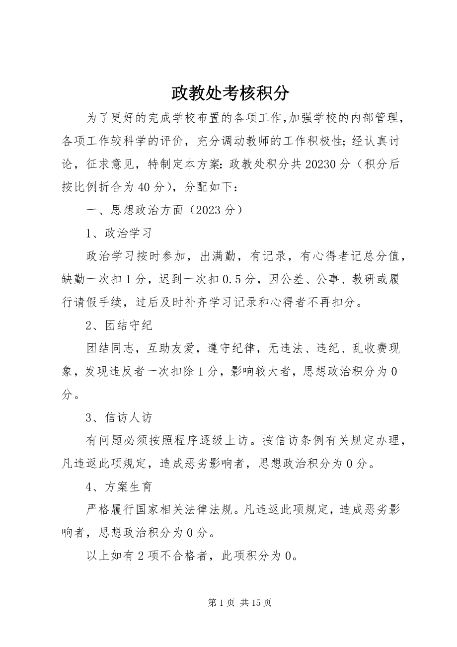 2023年政教处考核积分.docx_第1页