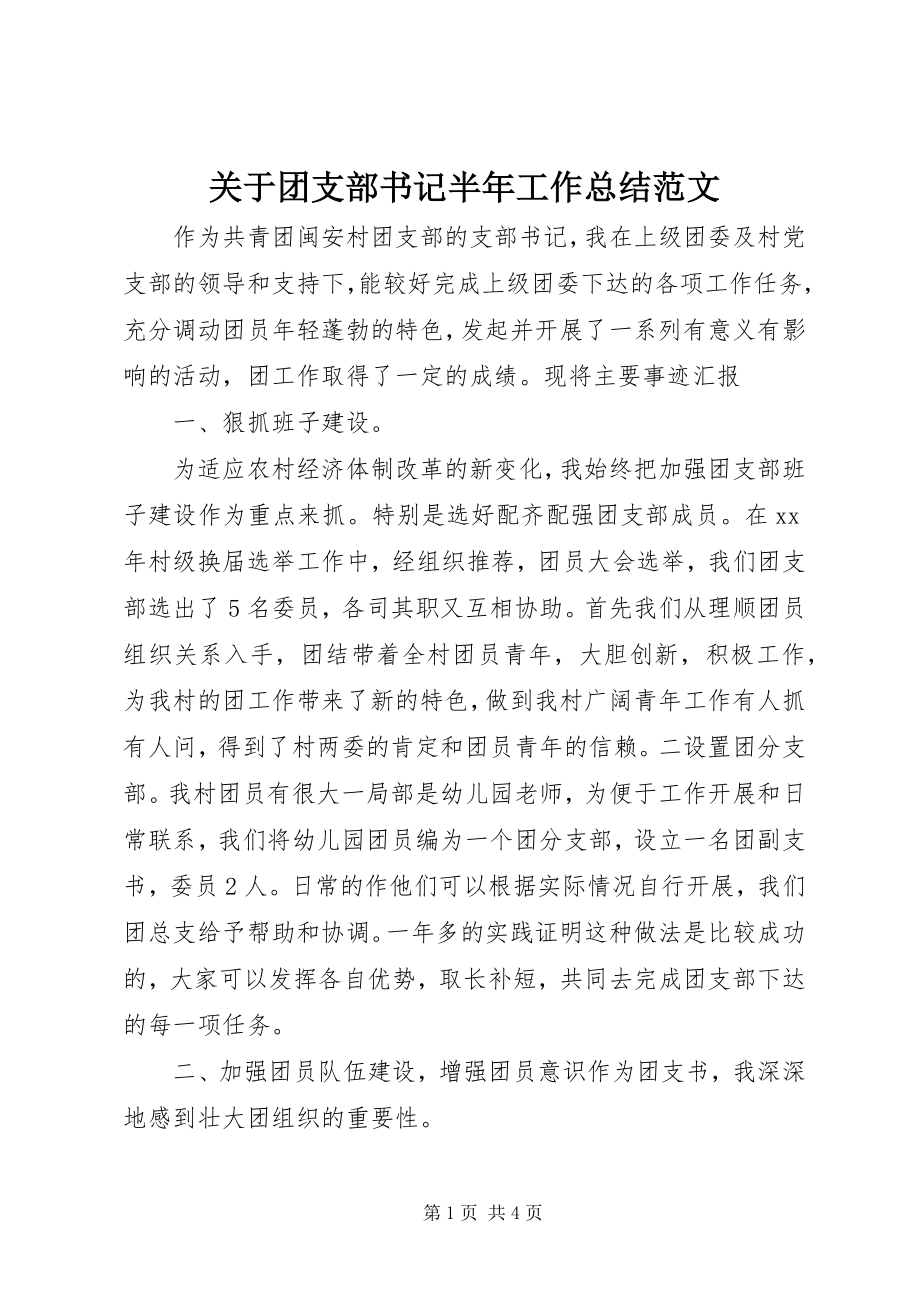 2023年团支部书记半工作总结.docx_第1页