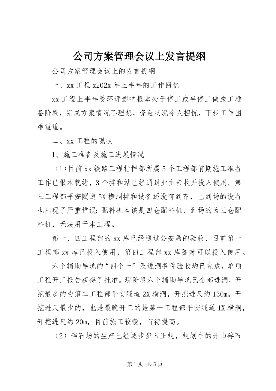 2023年公司计划管理会议上讲话提纲.docx_第1页