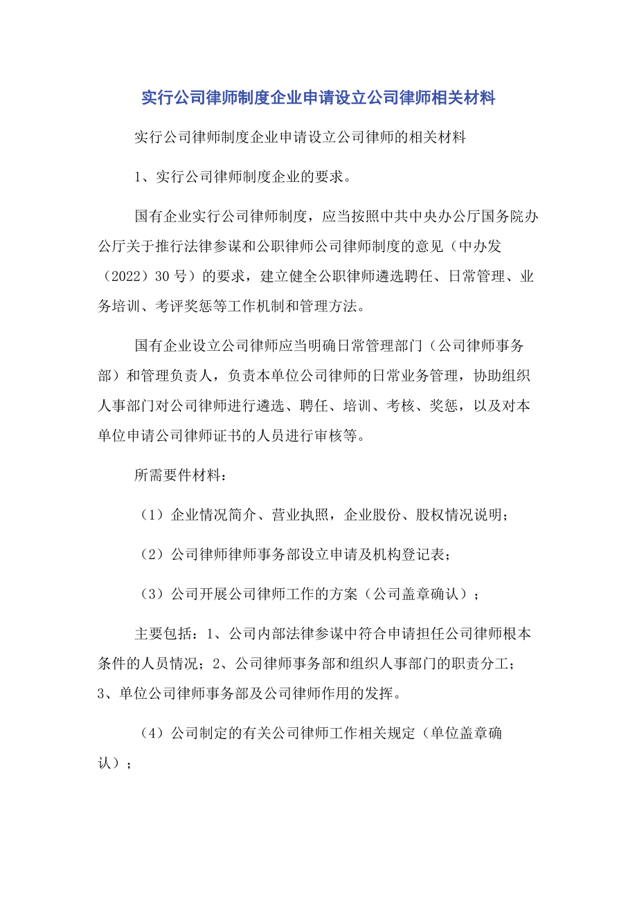 2023年实行公司律师制度企业申请设立公司律师相关材料.docx_第1页