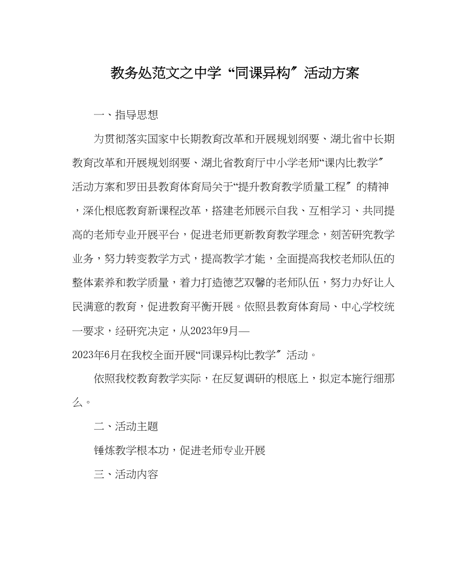 2023年教务处同课异构活动方案.docx_第1页