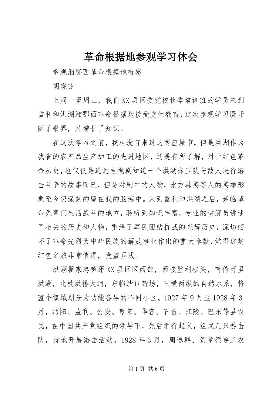 2023年革命根据地参观学习体会.docx_第1页