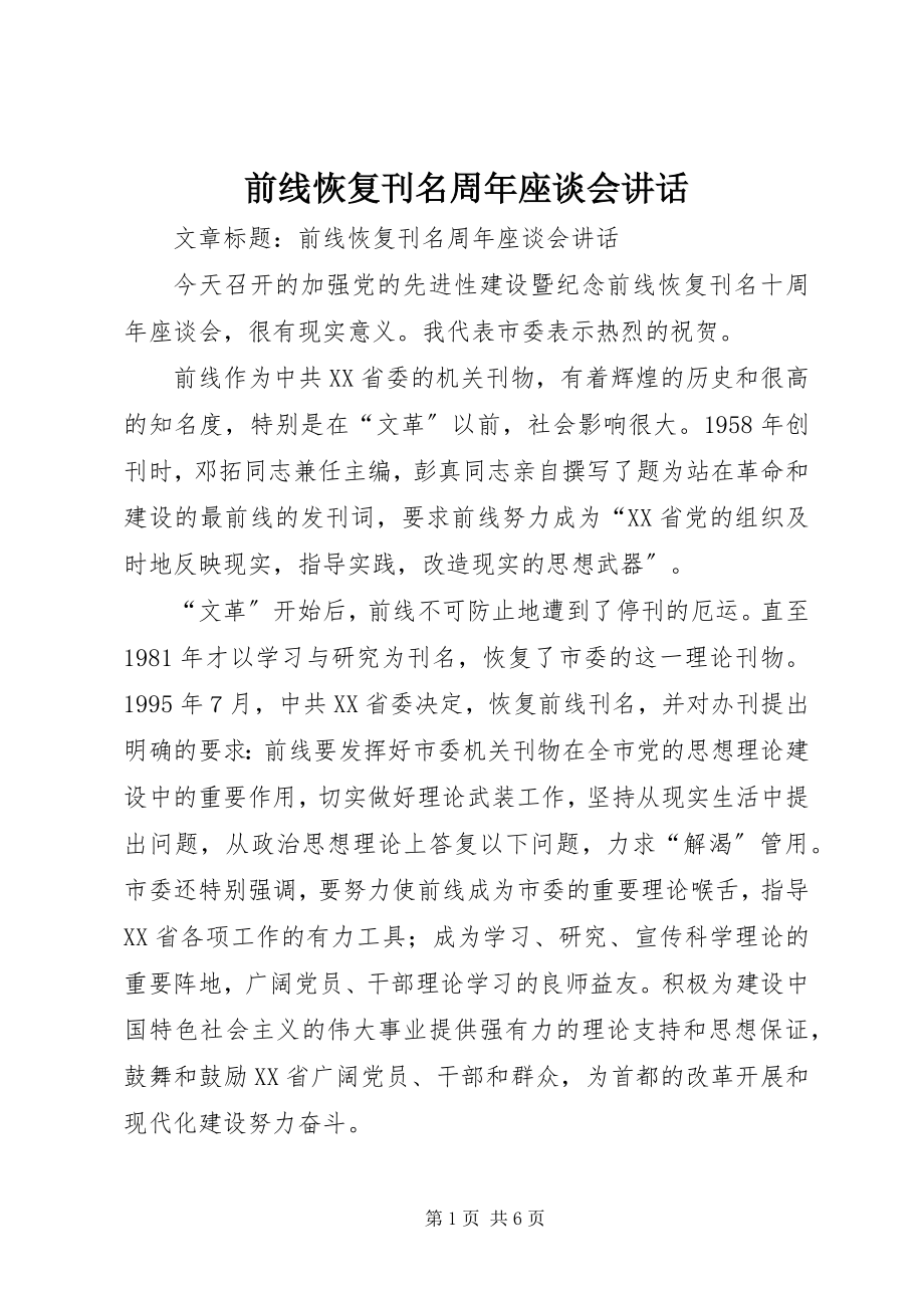 2023年前线恢复刊名周年座谈会致辞.docx_第1页