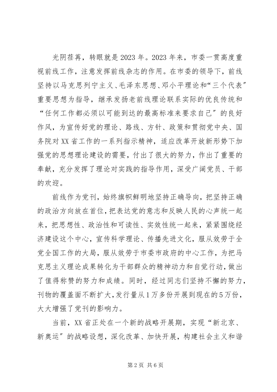 2023年前线恢复刊名周年座谈会致辞.docx_第2页