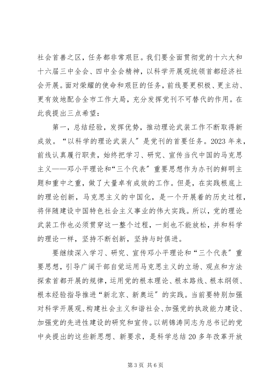 2023年前线恢复刊名周年座谈会致辞.docx_第3页