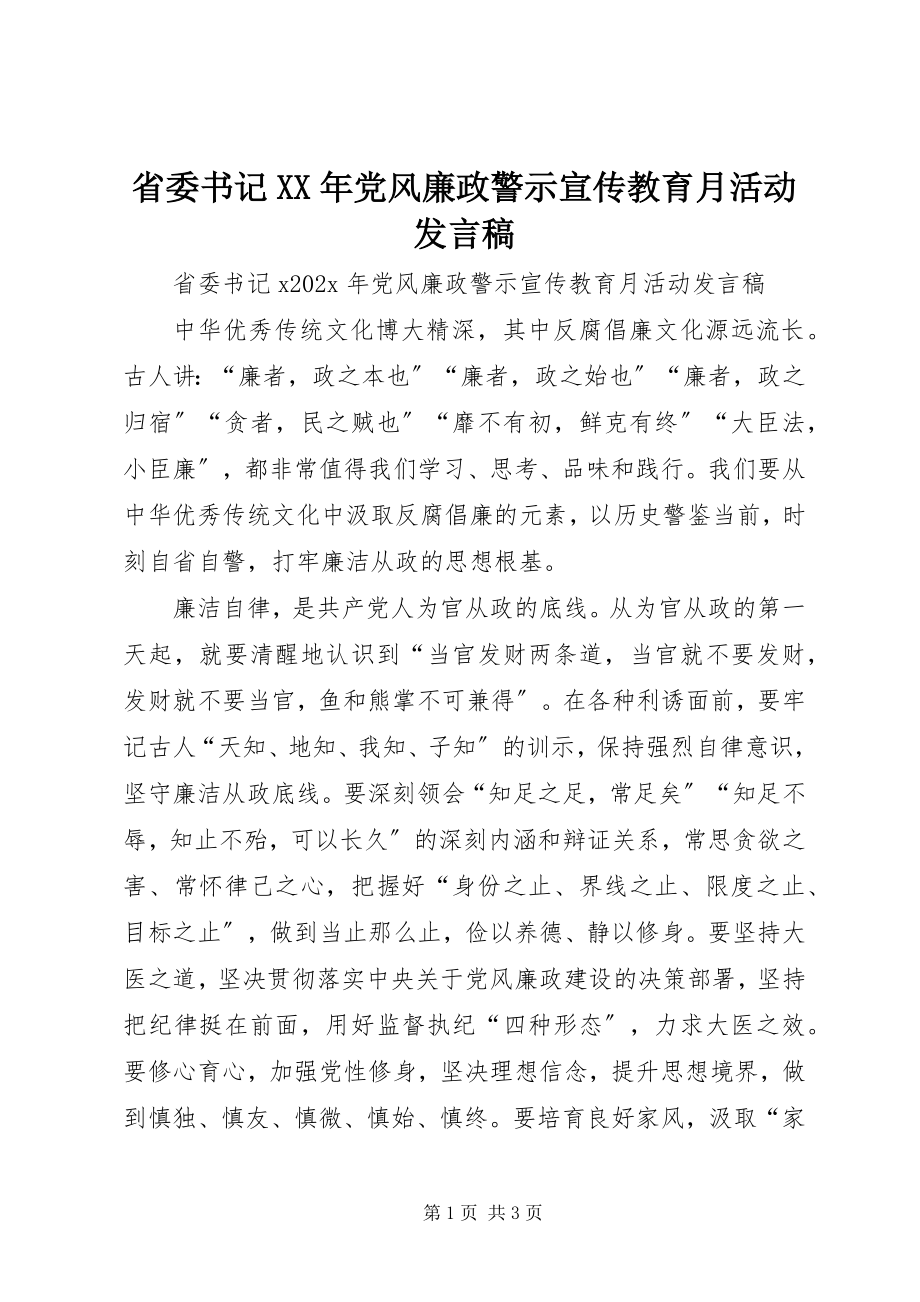 2023年省委书记党风廉政警示宣传教育月活动讲话稿.docx_第1页