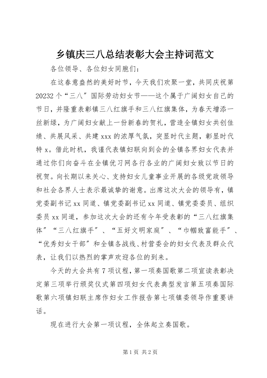 2023年乡镇庆三八总结表彰大会主持词.docx_第1页