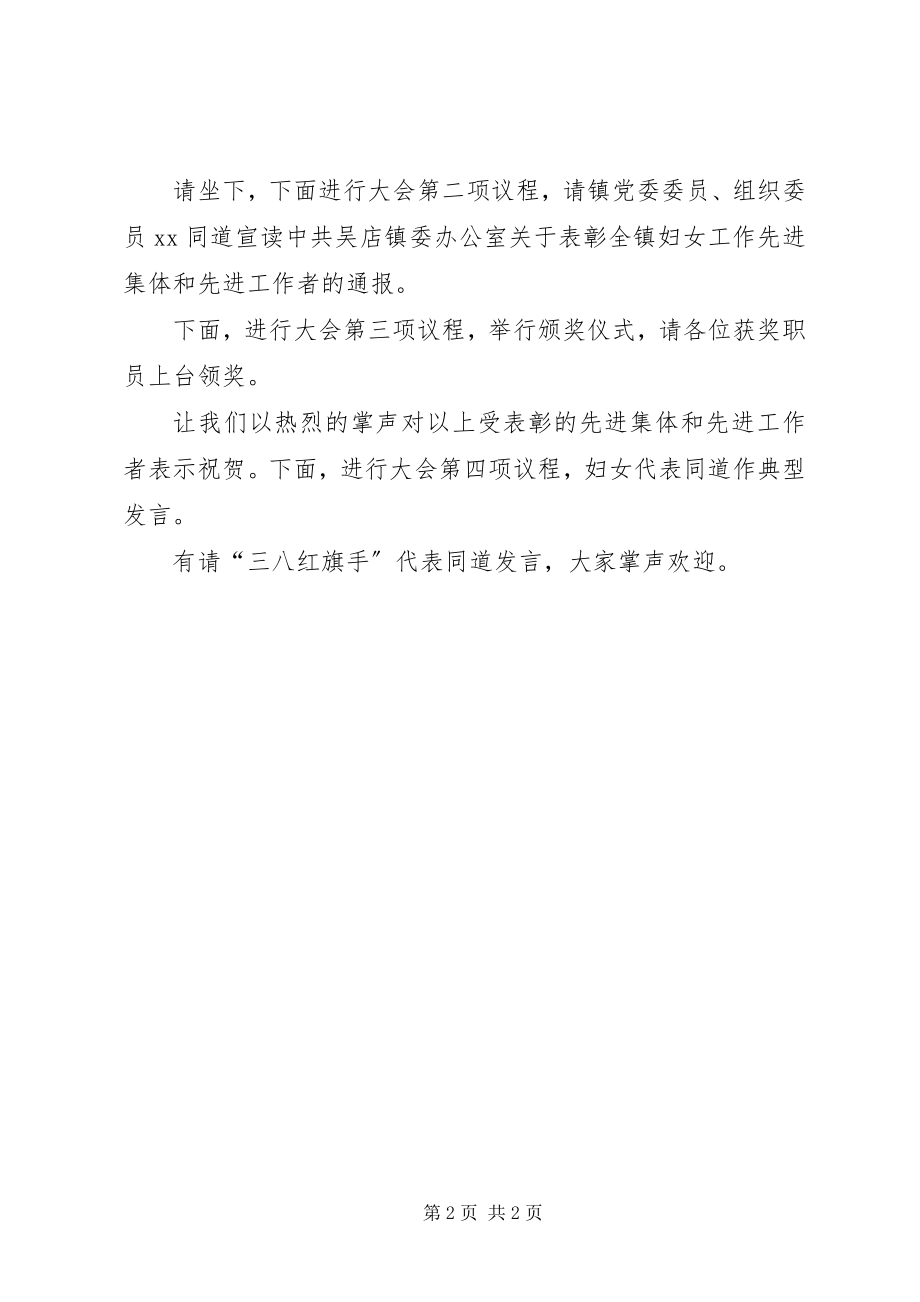 2023年乡镇庆三八总结表彰大会主持词.docx_第2页